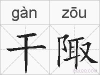 干陬的拼音