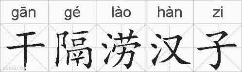 干隔涝汉子的拼音