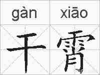 干霄的拼音