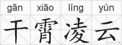 干霄凌云的拼音