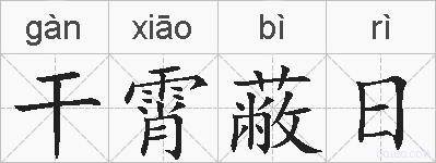 干霄蔽日的拼音