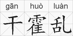 干霍乱的拼音