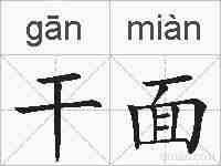 干面的拼音