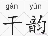 干韵的拼音