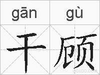 干顾的拼音