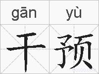 干预的拼音