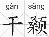干颡的拼音