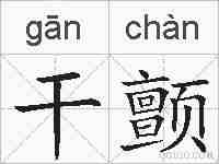 干颤的拼音