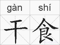 干食的拼音