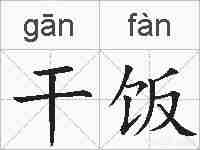 干饭的拼音