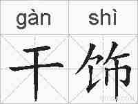 干饰的拼音