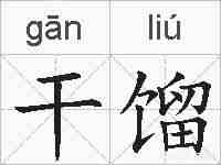 干馏的拼音