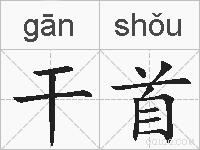 干首的拼音