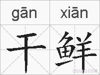 干鲜的拼音