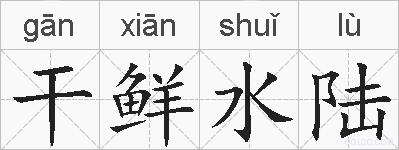 干鲜水陆的拼音