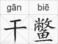 干鳖的拼音