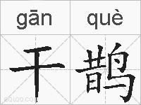 干鹊的拼音