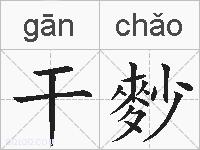 干麨的拼音