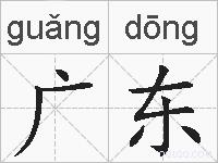 广东的拼音