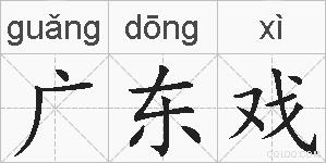 广东戏的拼音