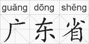 广东省的拼音