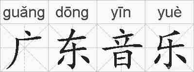 广东音乐的拼音