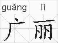 广丽的拼音