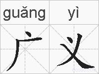 广义的拼音