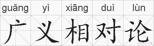 广义相对论的拼音