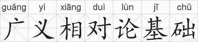 广义相对论基础的拼音