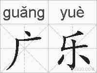 广乐的拼音