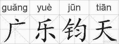广乐钧天的拼音