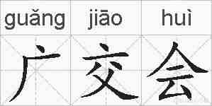 广交会的拼音