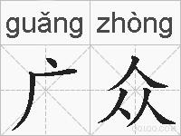 广众的拼音