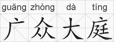 广众大庭的拼音