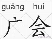 广会的拼音