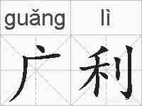 广利的拼音