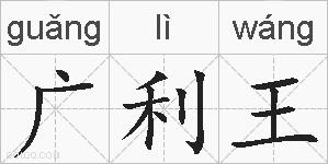 广利王的拼音