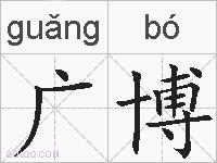 广博的拼音