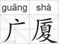 广厦的拼音