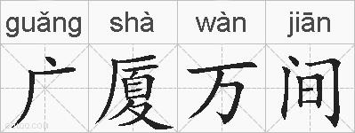 广厦万间的拼音