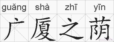 广厦之荫的拼音