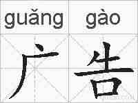广告的拼音