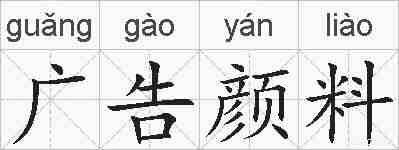 广告颜料的拼音