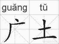 广土的拼音