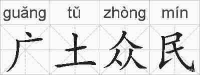 广土众民的拼音