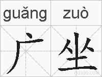 广坐的拼音