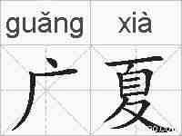 广夏的拼音