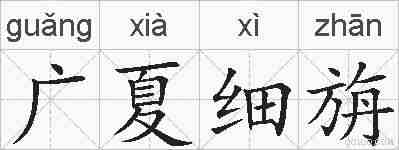 广夏细旃的拼音