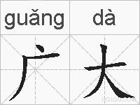 广大的拼音